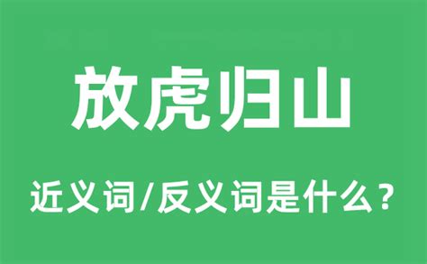 放虎|放虎归山的意思,放虎归山的出处、用法、接龙